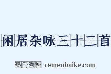 闲居杂咏三十二首是什么意思的图片